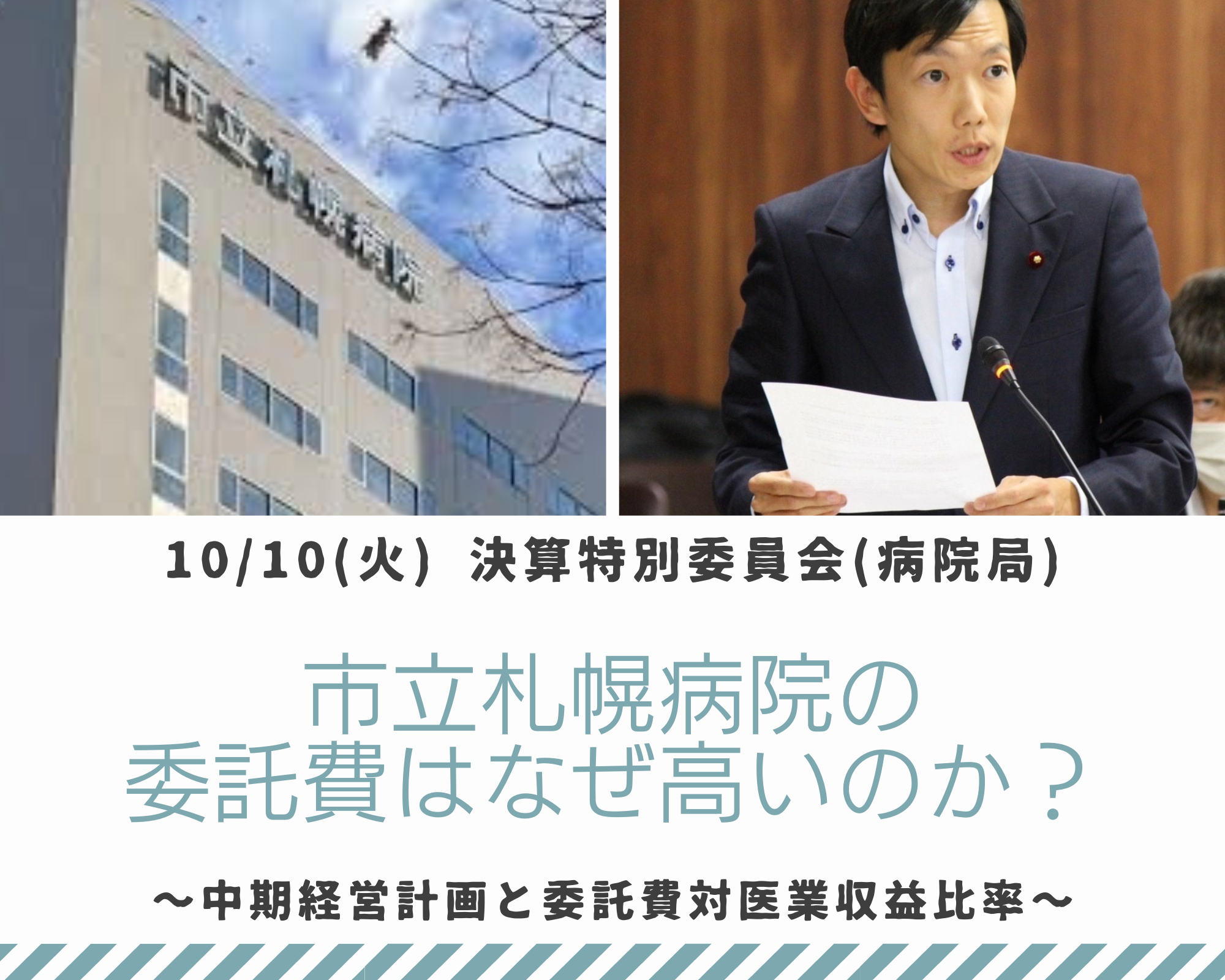 市立札幌病院の委託費」について(令和5年10月10日 決算特別委員会 病院局) - 波田大専(はだ だいせん) Official Website