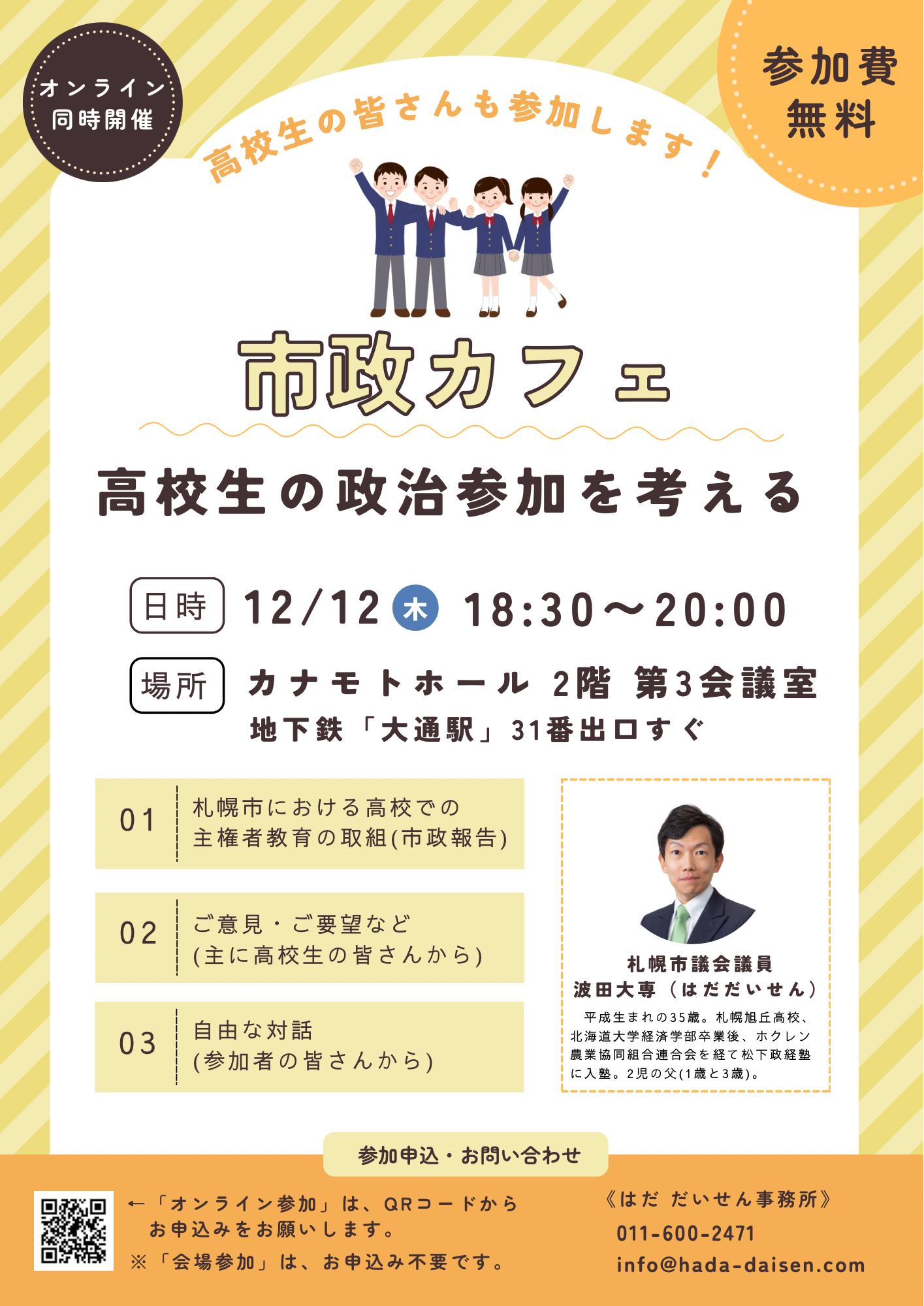 12/12(木)「市政カフェ」のご案内～高校生の政治参加を考える～ - 波田大専(はだ だいせん) Official Website