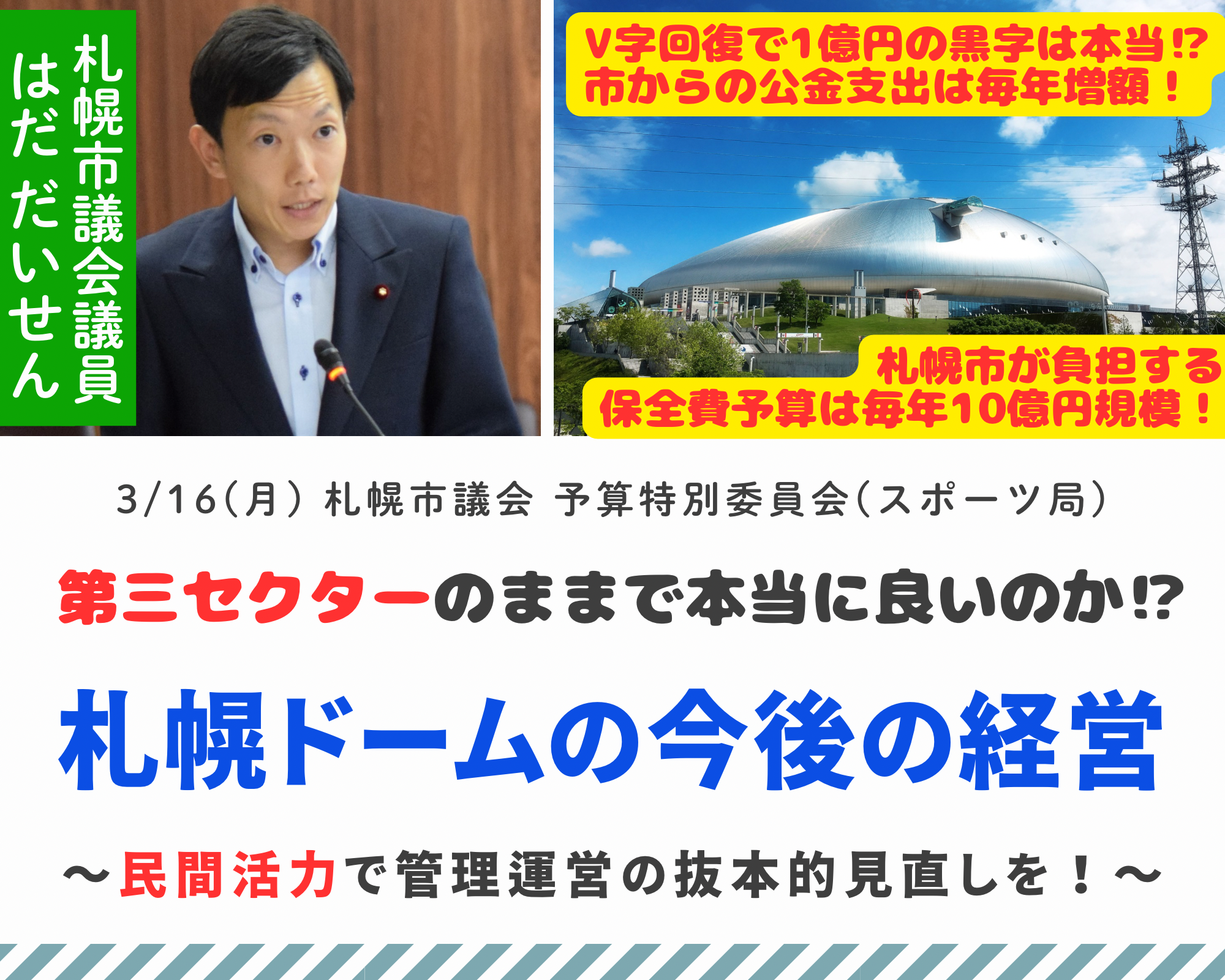 第三セクターのままで本当に良いのか！？～札幌ドームの今後の経営 