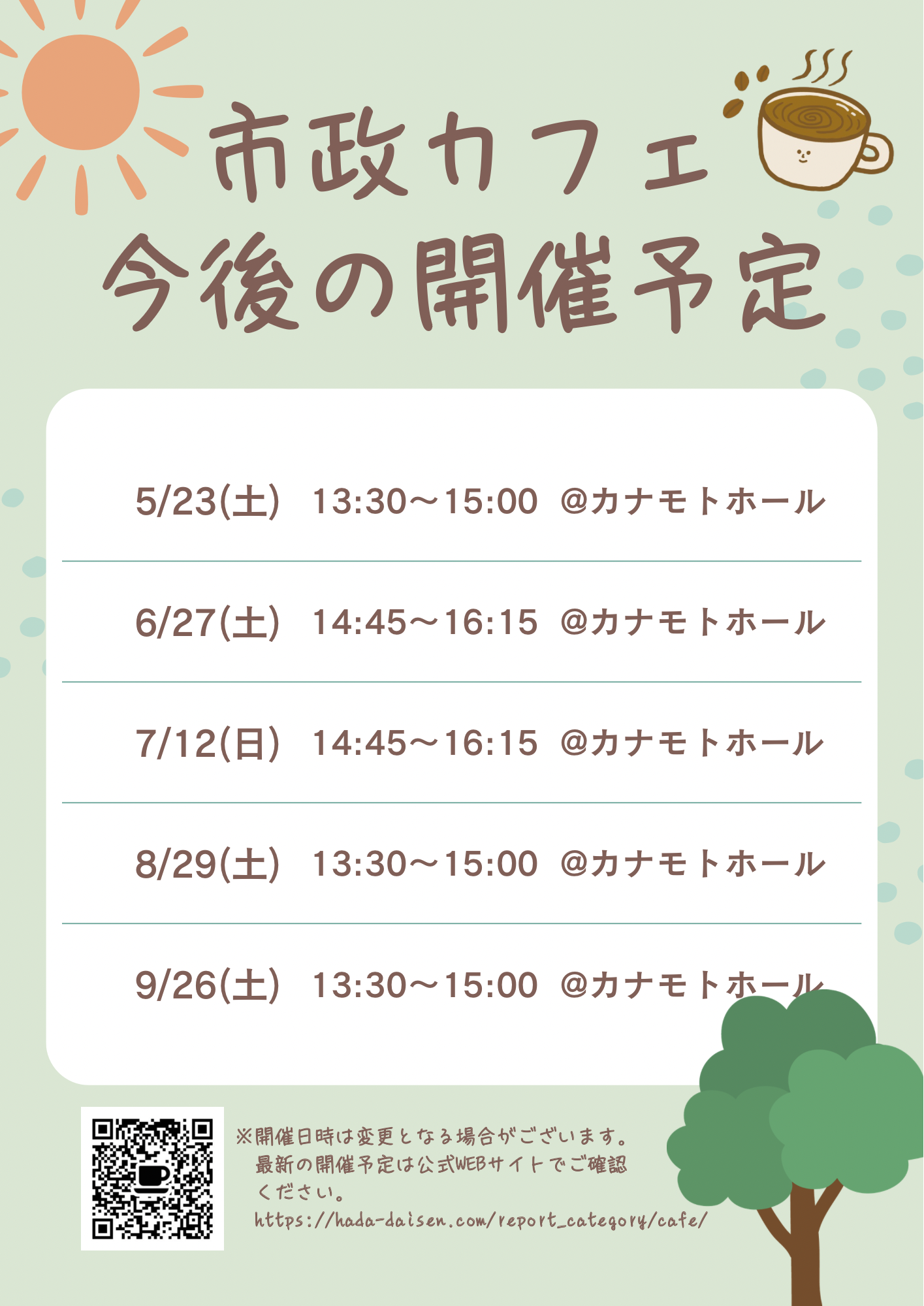 市政カフェ」今後の開催予定 - 波田大専(はだ だいせん) Official Website