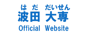 波田大専(はだ だいせん) Official Website